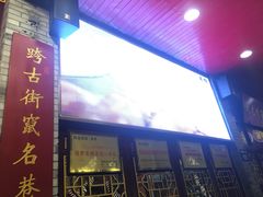 门面-陈记菜馆·非遗淮扬菜(东关街教场店)