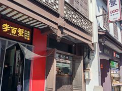 -李百蟹·江南蟹黄面·河景餐厅(夫子庙总店)