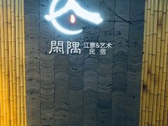 -闲隅江景艺术酒店(解放碑洪崖洞总店)