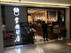 门面-掌柜的店·河南菜(新天地店)
