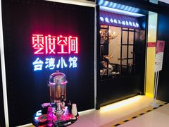 -零度空间·台湾小馆(五道口购物中心店)