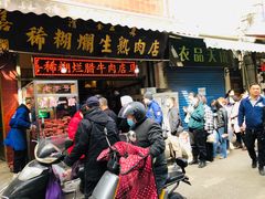 门面-马志善稀糊爛生熟肉店