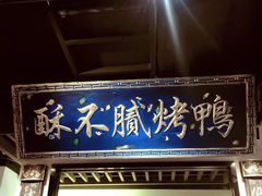 门面-董鲁烤鸭(建和街店)