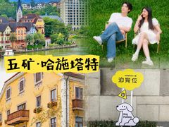 -五矿哈施塔特文旅小镇