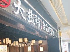 -大盐帮川菜馆(长楹天街店)
