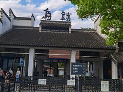 -乌镇东栅景区