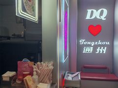 -DQ·蛋糕·冰淇淋(通州万达店)