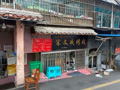 门面-宋文成烤肉(白沙巷店)