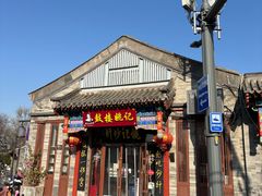 -姚记炒肝店(鼓楼店)