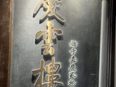 -庆云楼饭庄(什刹海店)