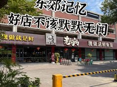 -老船舫·现做活鲜鱼馆(东郊记忆店)