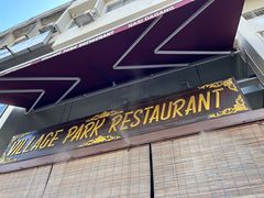 门面-Village Park Restaurant