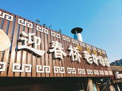 门面-迎春桥老炉烧饼(碧霞路店)