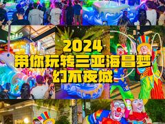 -三亚海昌梦幻海洋不夜城