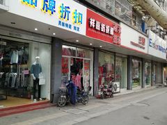 -南京环北服装批发市场