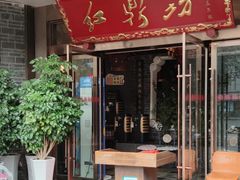 门面-红鼎坊·老成都火锅(新南门店)