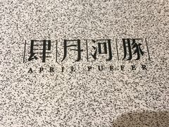 -肆月河豚·新淮扬(金融街店)