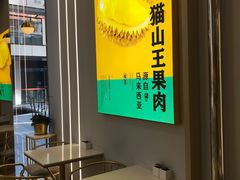 -猫王榴莲世家(三里屯SOHO商场店)