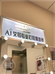 -AI艾耳·专业手工耳洞·穿孔美学馆