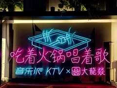 -音乐派KTV(银泰城店)