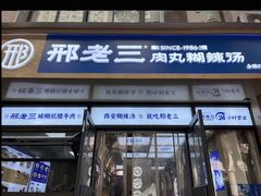 -邢老三肉丸糊辣汤(凤城六路店)