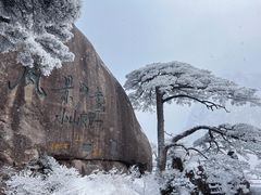 -黄山风景区