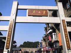 -东西巷