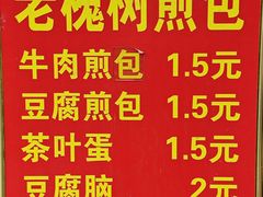 -老槐树煎包