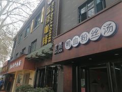 门面-金原鸭血粉丝汤·汤包·脆皮烤鸭(南京博物院店)