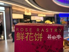 -芸山季·云南山珍菌火锅(南翔印象城MEGA店)