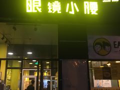 门面-望京小腰(北京总店)