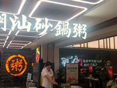 -南拳十三姨·潮汕砂锅粥·粤菜(西单大悦城店)