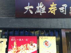 门面-大雄寿司(中华广场店)
