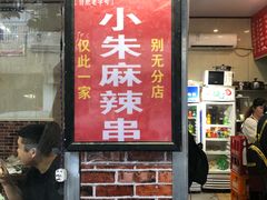 门面-小朱麻辣串(益民街店)