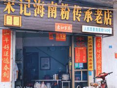 门面-宋记海南粉传承老店(人民西路店)