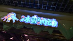 点击看大图 -润动会·家庭游乐中心(昆山前进欧尚店)