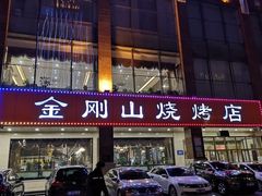 门面-金刚山烧烤(中山路店)