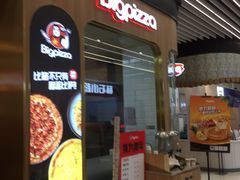 -比格比萨自助(大兴荟聚店)