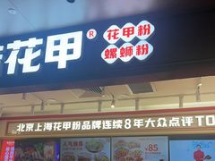 -见味花甲(福田coco park店)