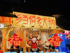 -乡当俏老火锅