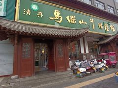 -清真马杰山牛肉汤馆