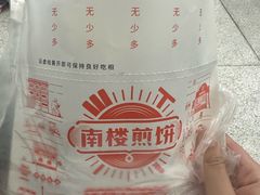 -南楼煎饼(南楼总店)