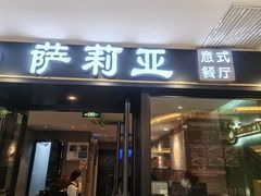 -萨莉亚意式餐厅(莲花国际广场店)