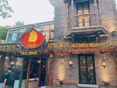 门面-甘尼仕印度餐厅爵士酒吧(阳春巷店)