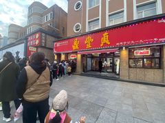 -鼎丰真(重庆路店)