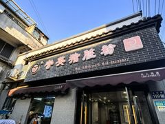 -守英猪脏粉(仓桥街店)