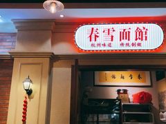门面-春雪面馆(转塘店)