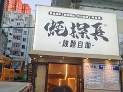 -蚝·生·鲜牛烧肉铺(中央大街店)