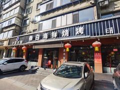 门面-泰白海鲜烧烤大全