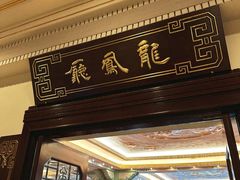 -上海和平饭店龙凤厅 Dragon Phoenix
